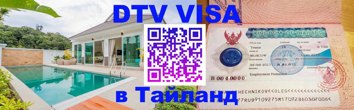 Destination Thailand Visa (DTV виза) 