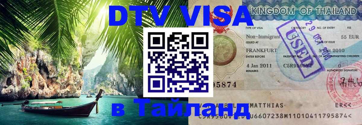 DTV Visa Thailand — прайс и условия, виза без дополнительных документов - Майкоп 04.10.2025 DTV Visa Thailand — прайс и условия, виза без дополнительных документов - Майкоп 03.10.2025