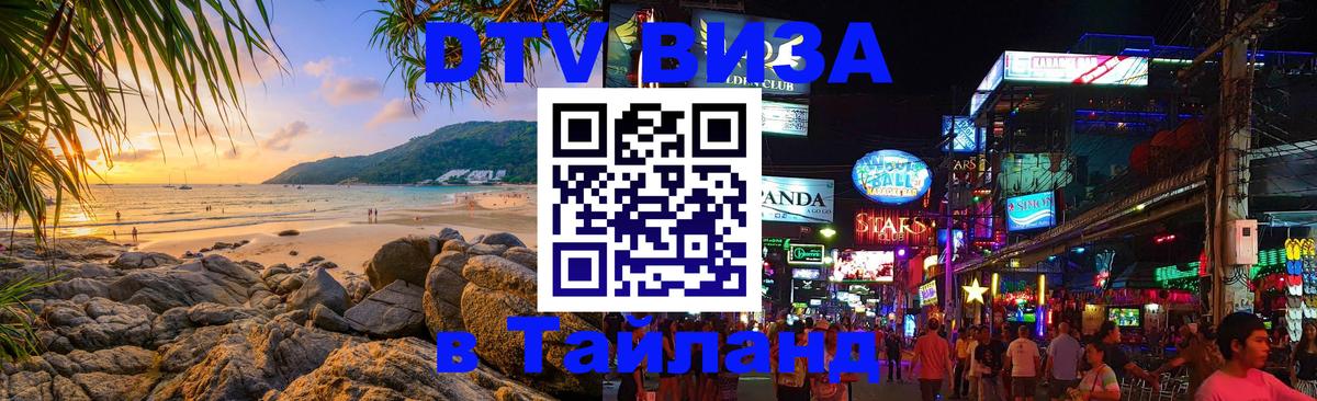 DTV Visa Тайланд купить Майкоп 